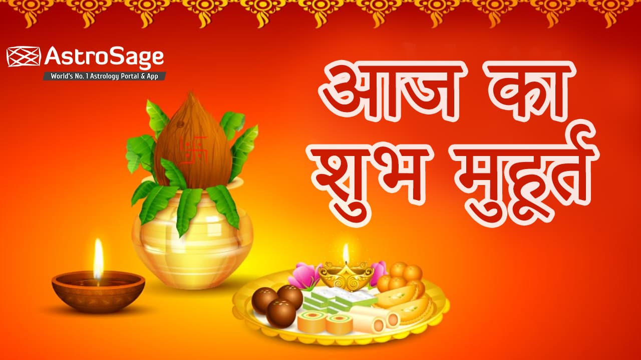 आज का शुभ मुहूर्त (Aaj Ka Shubh Muhurat): Kya Hai Aaj Ka Shubh Muhurat?